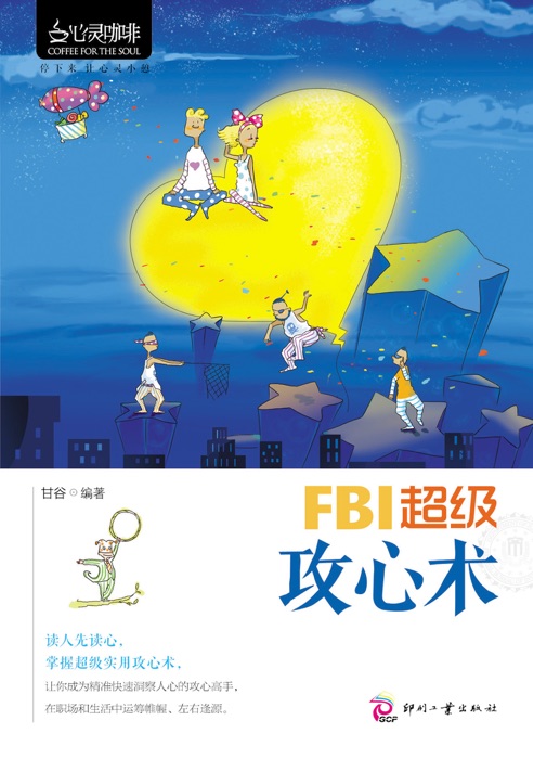 FBI超级攻心术