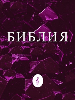 Библия (Аудиобиблия) - Синодальный перевод