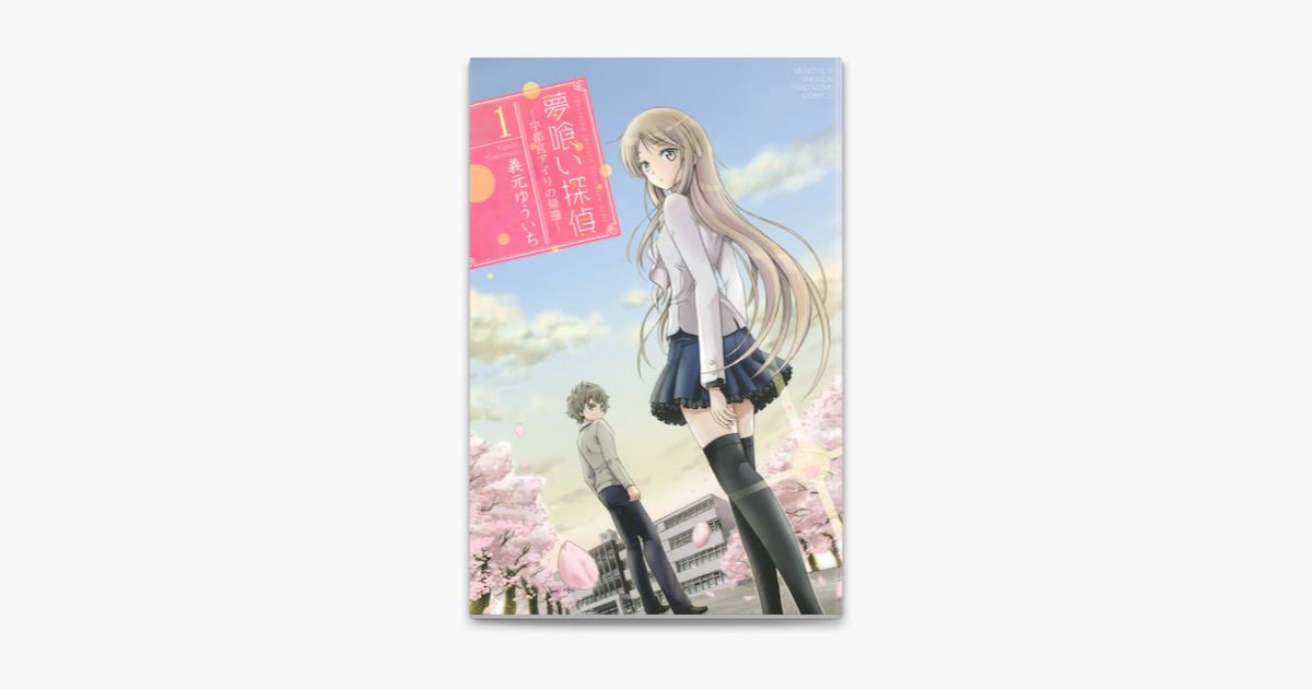 夢喰い探偵 宇都宮アイリの帰還 1 On Apple Books