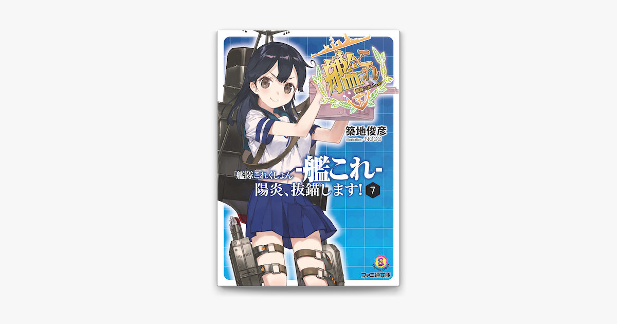 艦隊これくしょん 艦これ 陽炎 抜錨します 7 On Apple Books