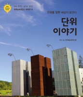 이지사이언스 시리즈 08 단위 이야기