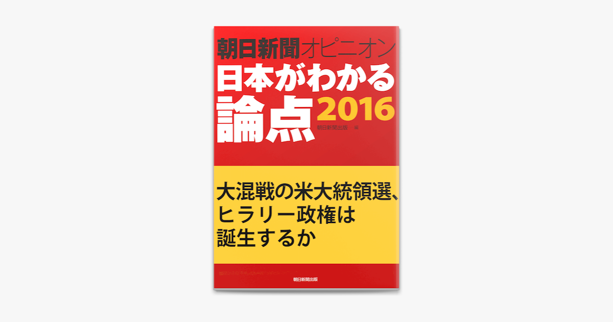 Apple Booksで大混戦の米大統領選 ヒラリー政権は誕生するか 朝日新聞オピニオン 日本がわかる論点16 を読む