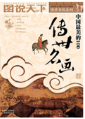中国最美的100传世名画 - 《图说天下·国学书院系列》编委会