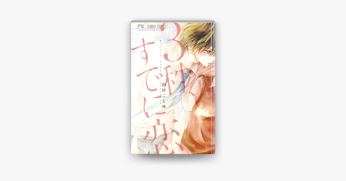 Apple Booksで3秒 すでに恋を読む