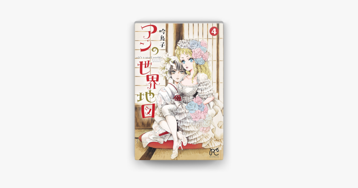 Apple Booksでアンの世界地図 It S A Small World 4を読む Apple Booksでアンの世界地図 It S A Small World 4を読む