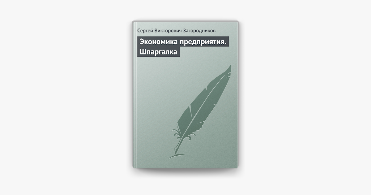 Шпаргалка: Экономика предприятия