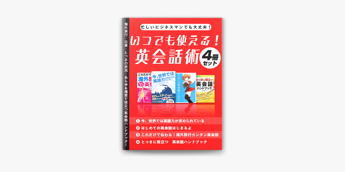 忙しいビジネスマンでも大丈夫 いつでも使える 英会話術4冊セット On Apple Books