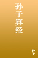 孙子算经