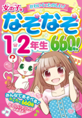 女の子のなぞなぞ1・2年生 660問! - リボン★ハウス