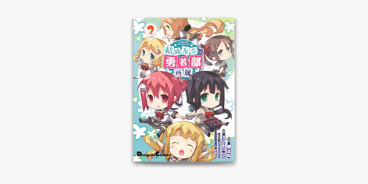 結城友奈は勇者部所属 2 On Apple Books