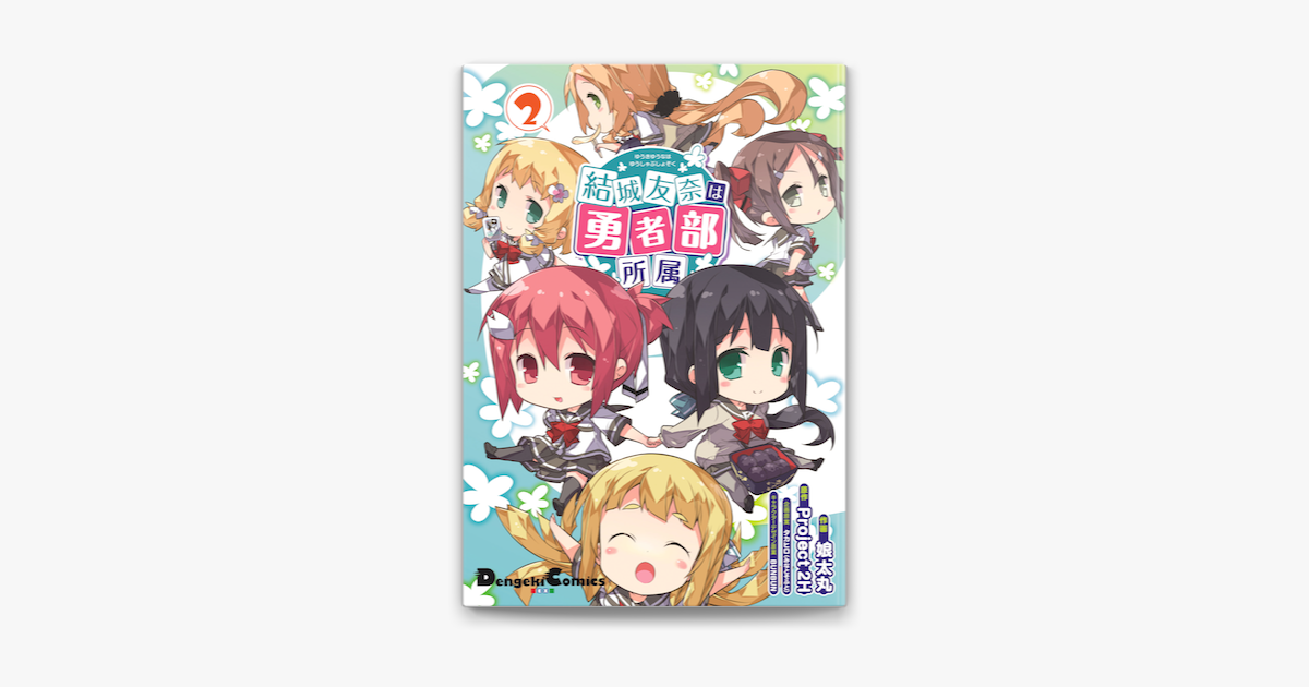 結城友奈は勇者部所属 2 On Apple Books