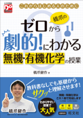 橋爪のゼロから劇的!にわかる 無機・有機化学の授業 - 橋爪健作