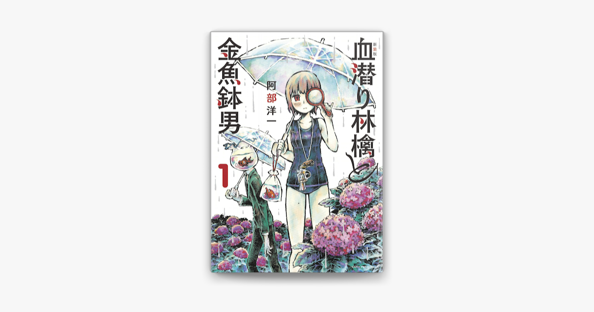 新装版 血潜り林檎と金魚鉢男 1 On Apple Books