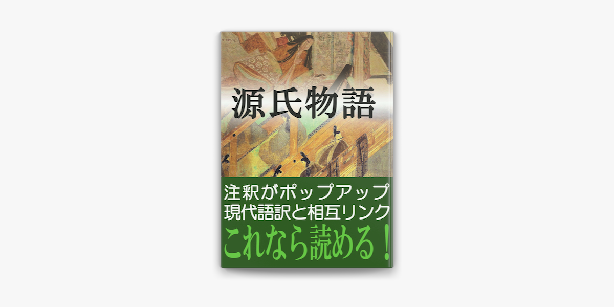 源氏物語 On Apple Books