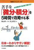 苦手な「微分・積分」を5時間で攻略する本 - 向山洋一 & 井上好文