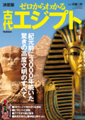 決定版ゼロからわかる古代エジプト Book Cover