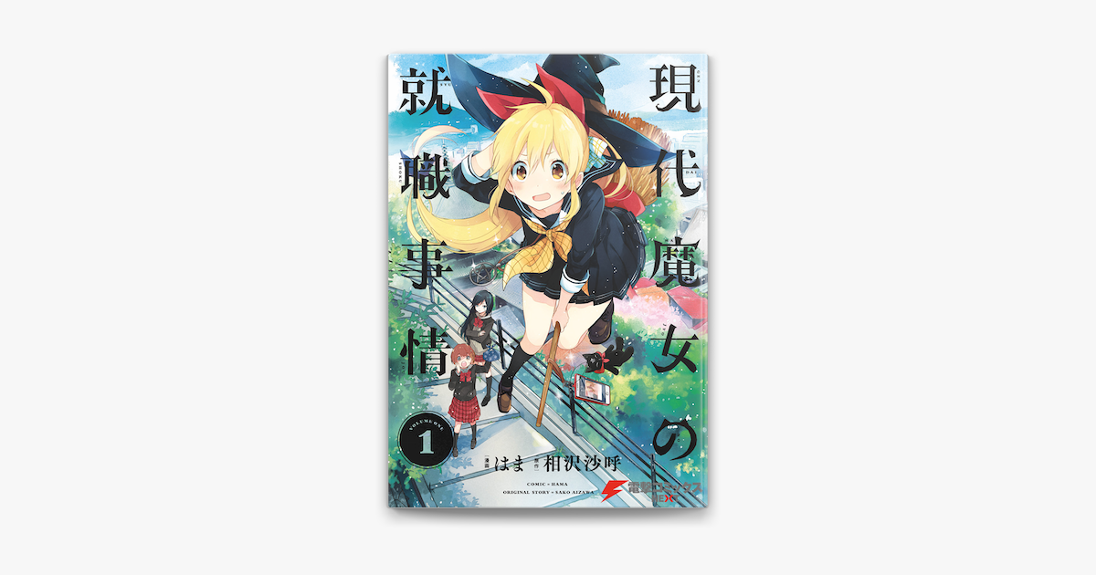 現代魔女の就職事情 1 On Apple Books