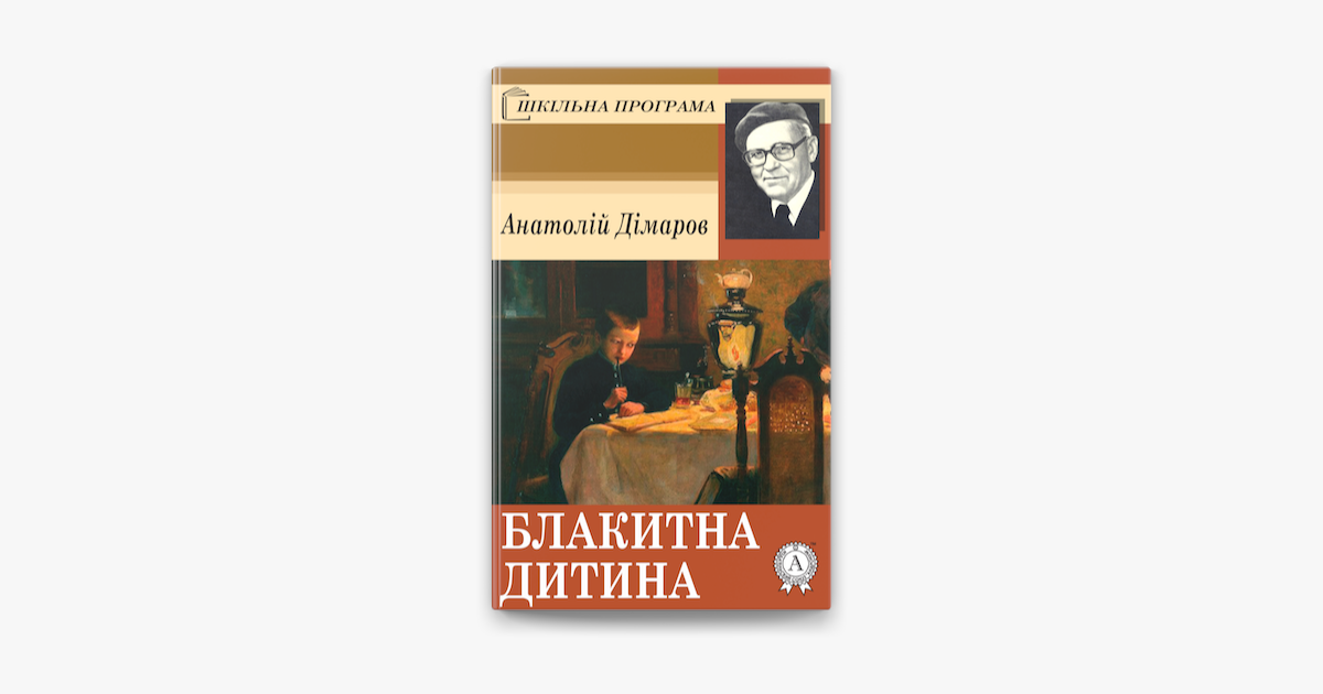 Книга: Блакитна дитина