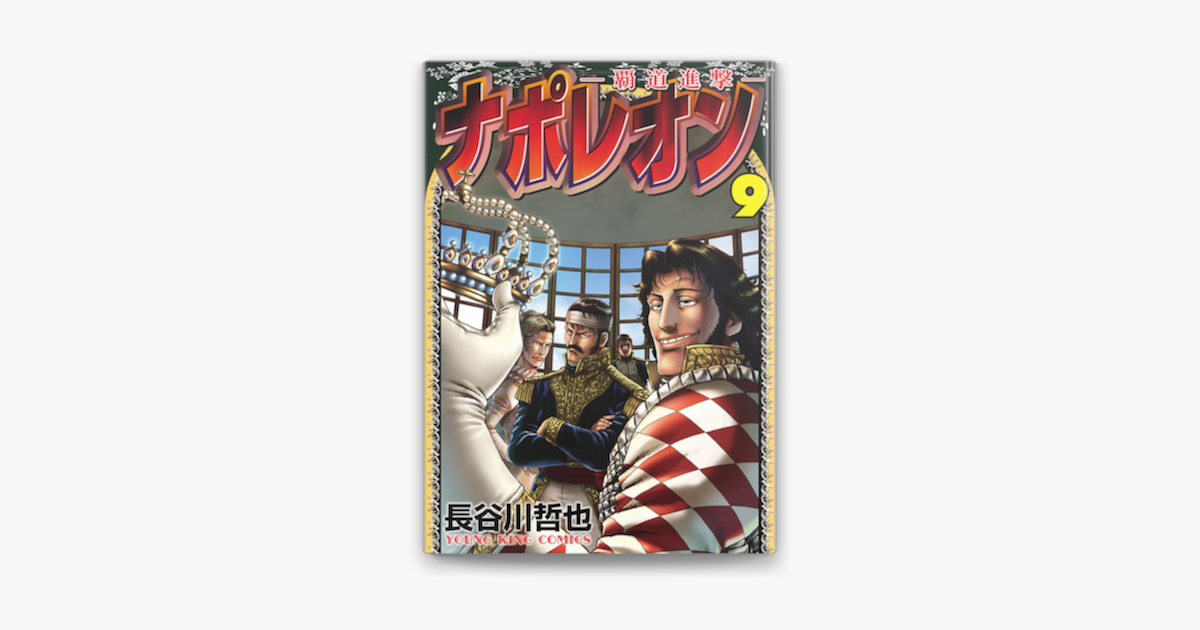 ナポレオン 覇道進撃 9 On Apple Books