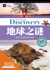 地球之谜(读酷图文益智版)