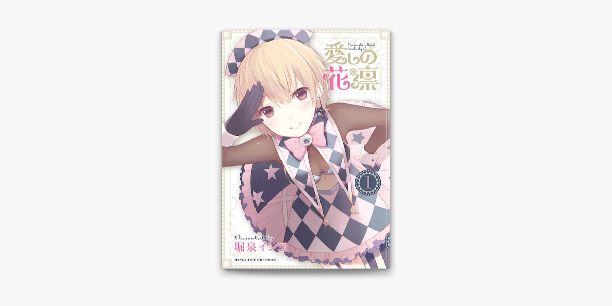 Apple Booksで愛しの花凛 1巻を読む Apple Booksで愛しの花凛 1巻を読む