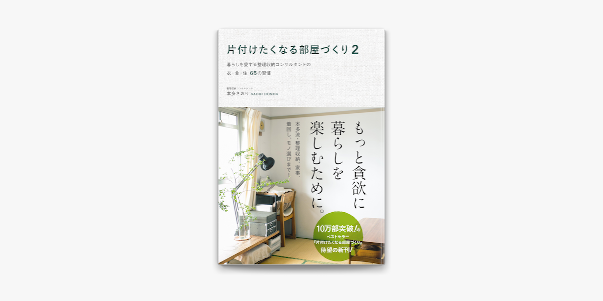 片付けたくなる部屋づくり 2 暮らしを愛する整理収納コンサルタントの衣 食 住65の習慣 On Apple Books