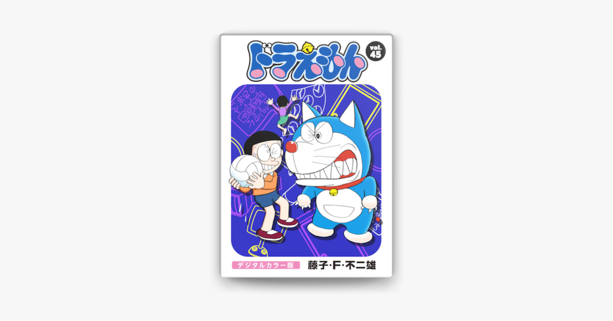 ドラえもん デジタルカラー版 45 On Apple Books