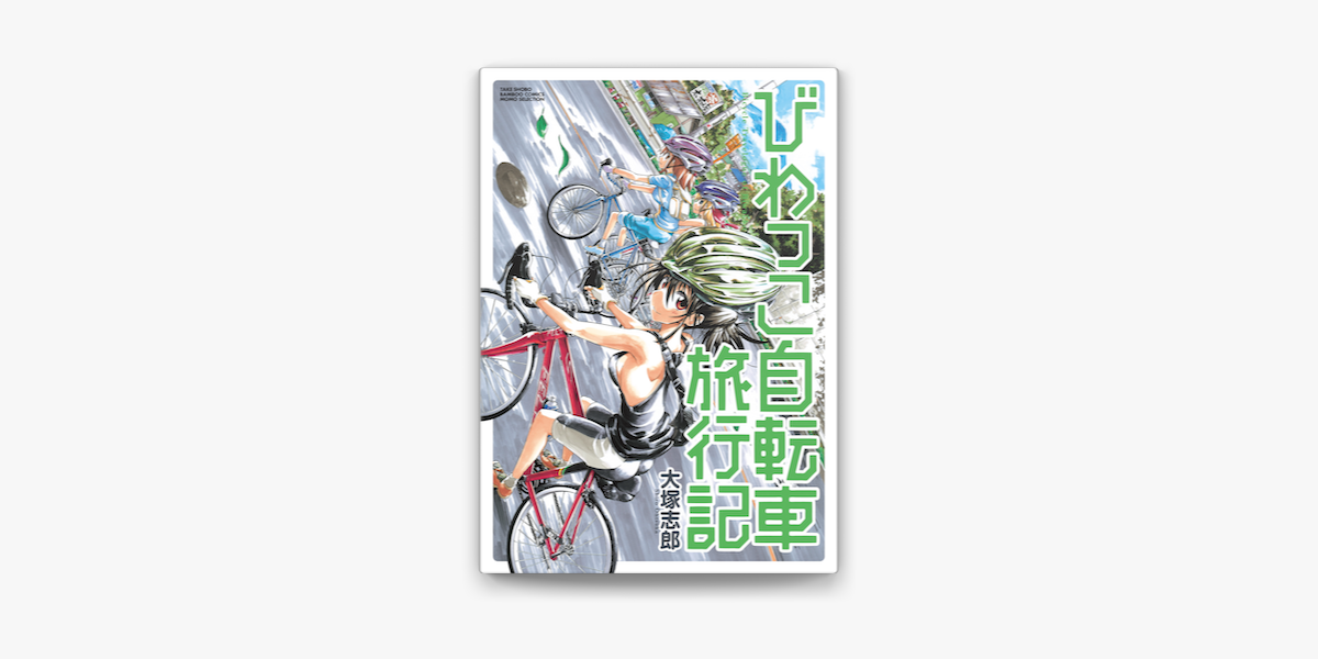 びわっこ自転車旅行記 On Apple Books