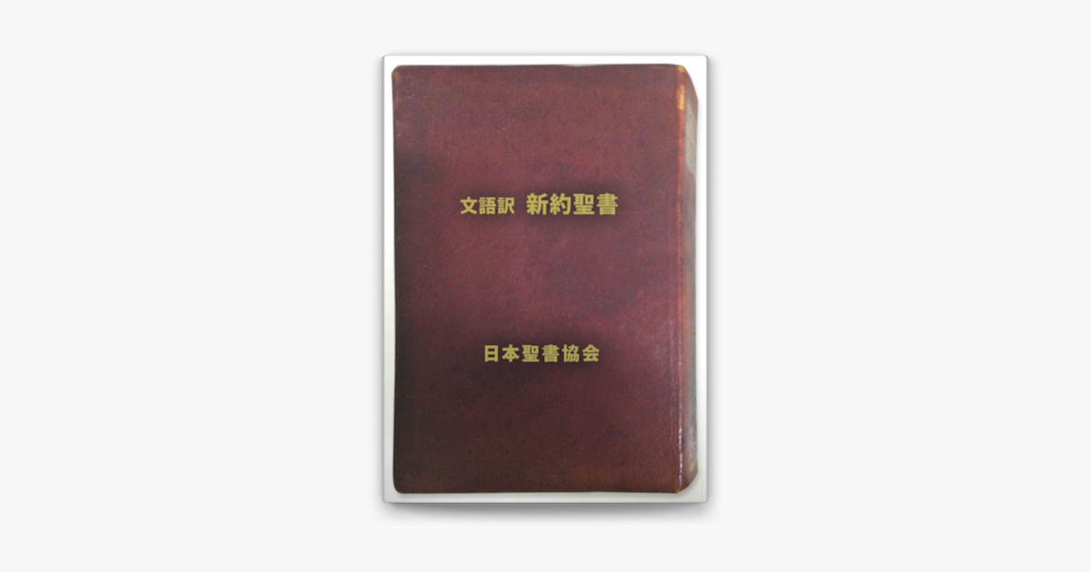 旧約聖書新約聖書 文語版 日本聖書協会 発行 | www.kominiarz-kolobrzeg.pl