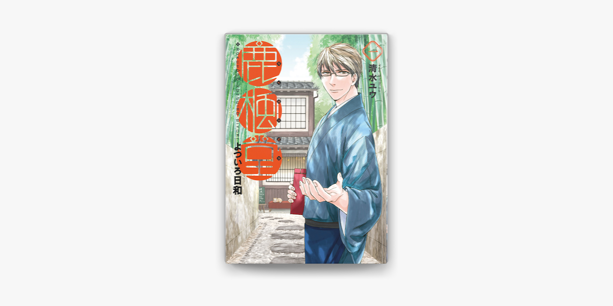 Apple Booksで鹿楓堂よついろ日和 1巻を読む