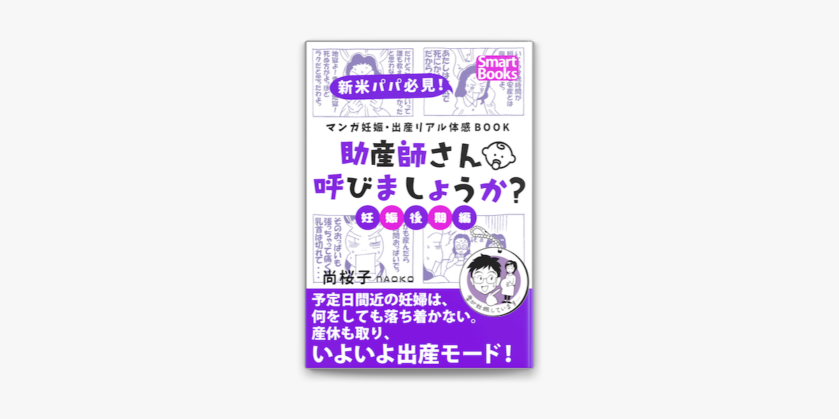 マンガ 妊娠 出産リアル体感book 助産師さん呼びましょうか 3 妊娠後期編 On Apple Books