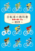 自転車の教科書 -身体の使い方編- - 堂城賢 & 内田理恵