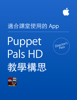 Puppet Pals HD Director’s Pass 教學構思 - Apple 教育