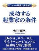 ドラッカー理論で読み解く 成功する起業家の条件 - 安田輝久