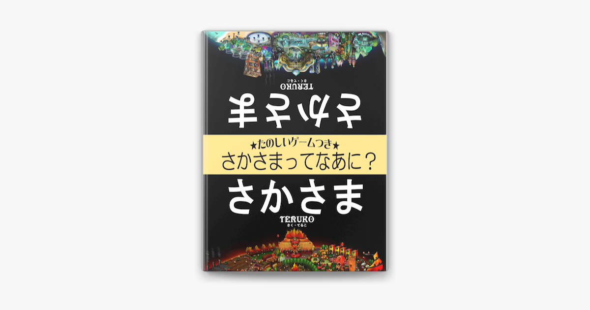 さかさま On Apple Books
