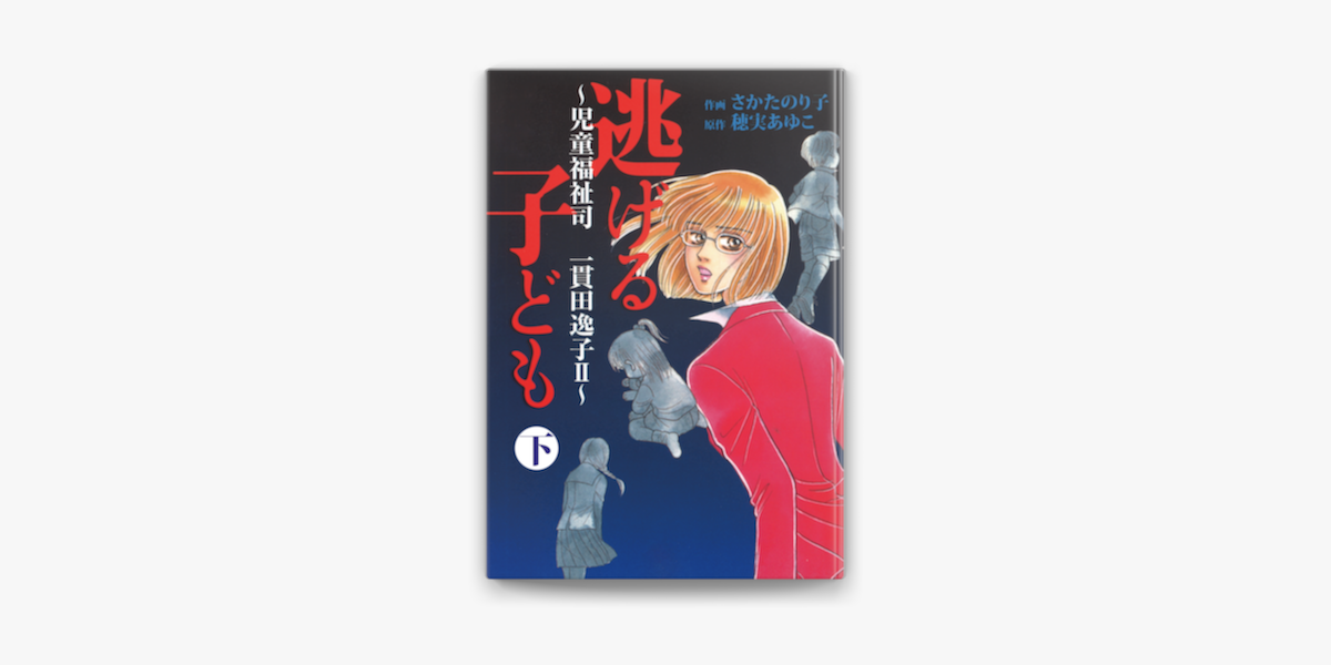 Apple Booksで逃げる子ども 児童福祉司 一貫田逸子2 下巻を読む