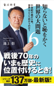 知らないと恥をかく世界の大問題6 21世紀の曲がり角。世界はどこへ向かうのか? - 池上彰