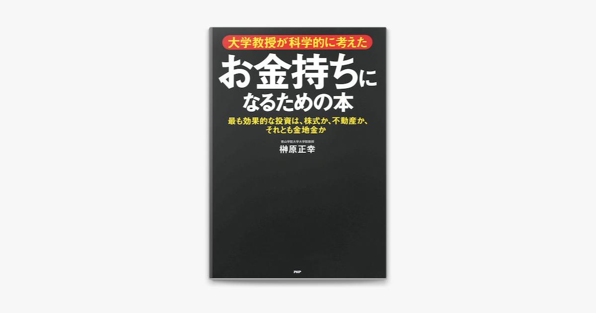 Apple Booksで大学教授が科学的に考えた お金持ちになるための本を読む