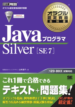 オラクル 認定 資格 教科書 java プログラマ gold se 7 オラクル 認定 資格 教科書 java プログラマ gold se 7