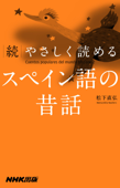 続 やさしく読めるスペイン語の昔話 - 松下直弘