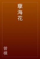 孽海花