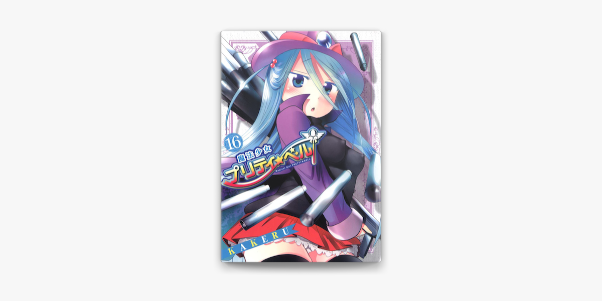 Apple Booksで魔法少女プリティ ベル 16 を読む