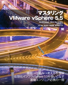 マスタリングVMware vSphere 5.5 Book Cover