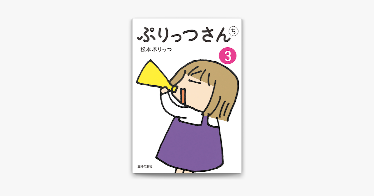 Apple Booksでぷりっつさんち 3 を読む