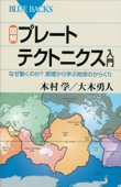 図解 プレートテクトニクス入門 なぜ動くのか? 原理から学ぶ地球のからくり - 木村学 & 大木勇人