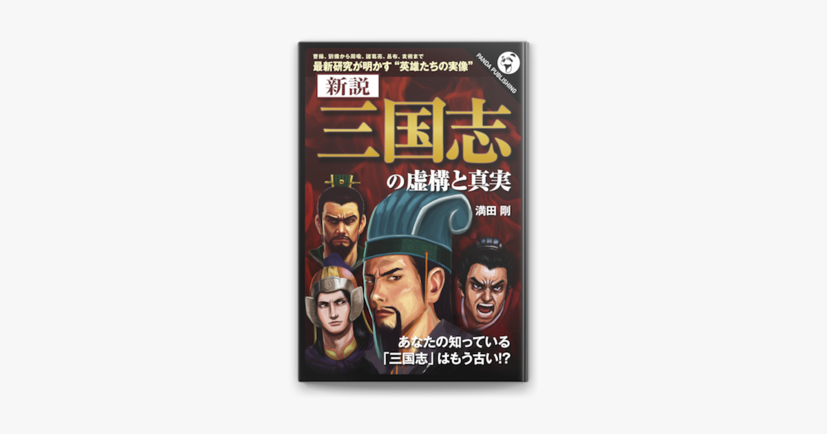 新説 三国志の虚構と真実 On Apple Books