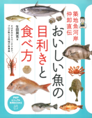 築地魚河岸仲卸直伝 おいしい魚の目利きと食べ方 - 生田與克