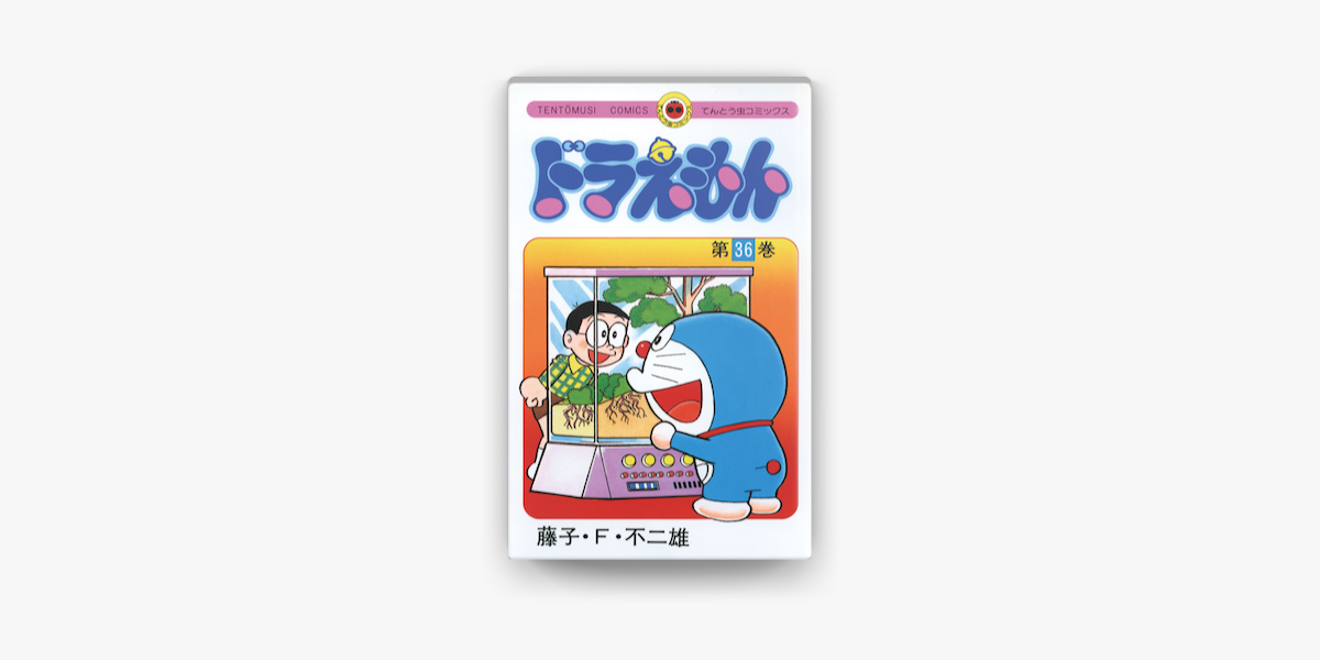 Apple Booksでドラえもん 36 を読む