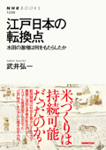 江戸日本の転換点 水田の激増は何をもたらしたか - 武井弘一