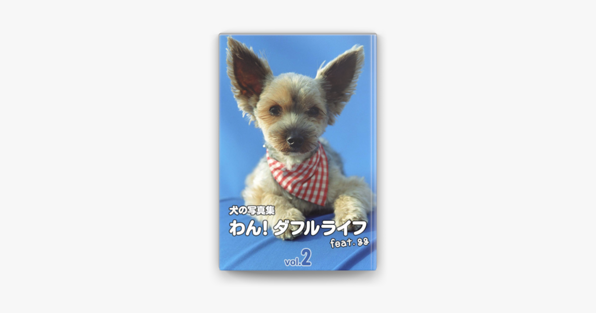 犬の写真集わん ダフルライフ Feat Gg Vol 2 On Apple Books